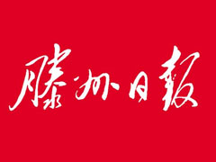 滕州日?qǐng)?bào)登報(bào)掛失_滕州日?qǐng)?bào)遺失聲明、報(bào)社登報(bào)電話