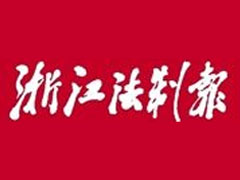 浙江法制報登報掛失、登報聲明找愛起航登報網(wǎng)