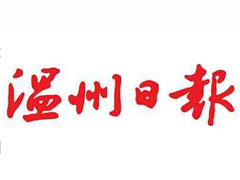 溫州日?qǐng)?bào)登報(bào)掛失、登報(bào)聲明找愛(ài)起航登報(bào)網(wǎng)