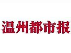 溫州都市報登報掛失、登報聲明找愛起航登報網