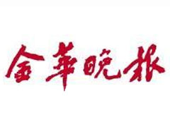 金華晚報登報掛失、登報聲明_金華晚報登報電話