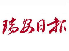 瑞安日報登報掛失、登報聲明_瑞安日報登報電話