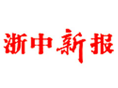 浙中新報登報掛失、登報聲明找愛起航登報網(wǎng)