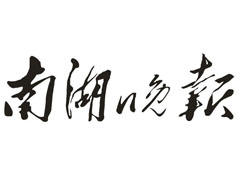 南湖晚報(bào)廣告部、廣告部電話找愛起航登報(bào)網(wǎng)