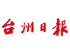 臺(tái)州日?qǐng)?bào)遺失聲明、掛失聲明找愛(ài)起航登報(bào)網(wǎng)