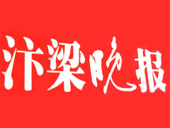 汴梁晚報(bào)廣告部、廣告部電話找愛起航登報(bào)網(wǎng)