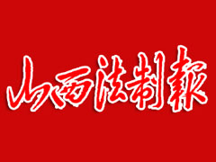 山西法制報(bào)登報(bào)掛失、登報(bào)聲明_山西法制報(bào)登報(bào)電話