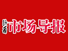 山西市場導(dǎo)報登報掛失、登報聲明_山西市場導(dǎo)報登報電話