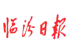 臨汾日?qǐng)?bào)登報(bào)掛失、登報(bào)聲明_臨汾日?qǐng)?bào)登報(bào)電話