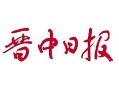 晉中日報登報掛失、登報聲明_晉中日報登報電話