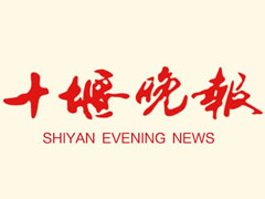 十堰晚報登報掛失、登報聲明_十堰晚報登報電話