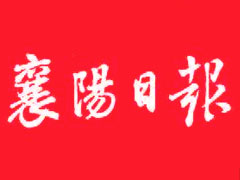 襄陽日?qǐng)?bào)遺失聲明、掛失聲明找愛起航登報(bào)網(wǎng)