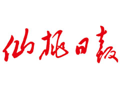 仙桃日?qǐng)?bào)登報(bào)掛失、登報(bào)聲明_仙桃日?qǐng)?bào)登報(bào)電話