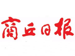 商丘日?qǐng)?bào)登報(bào)掛失、遺失聲明、報(bào)社登報(bào)電話