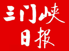 三門(mén)峽日?qǐng)?bào)登報(bào)掛失、登報(bào)聲明_三門(mén)峽日?qǐng)?bào)登報(bào)電話