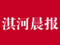 淇河晨報廣告部、廣告部電話找愛起航登報網(wǎng)