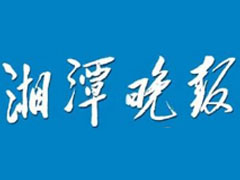 湘潭晚報(bào)廣告部、廣告部電話找愛起航登報(bào)網(wǎng)