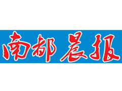 南都晨報(bào)廣告部、廣告部電話找愛起航登報(bào)網(wǎng)