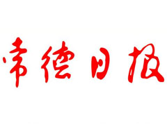 常德日報遺失聲明、掛失聲明找愛起航登報網(wǎng)