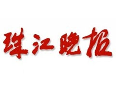 珠江晚報登報掛失_珠江晚報登報電話、登報聲明