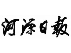 河源日?qǐng)?bào)登報(bào)掛失、登報(bào)聲明_河源日?qǐng)?bào)登報(bào)電話