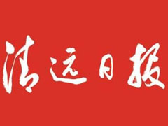 清遠(yuǎn)日?qǐng)?bào)登報(bào)掛失_清遠(yuǎn)日?qǐng)?bào)登報(bào)電話、登報(bào)聲明