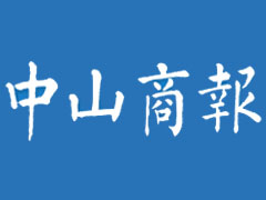 中山商報(bào)登報(bào)掛失、登報(bào)聲明_中山商報(bào)登報(bào)電話