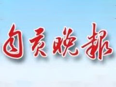 自貢晚報廣告部、廣告部電話找愛起航登報網(wǎng)