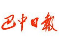 巴中日?qǐng)?bào)登報(bào)掛失、登報(bào)聲明_巴中日?qǐng)?bào)登報(bào)電話