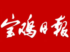 寶雞日報登報掛失、掛失聲明_寶雞日報登報電話