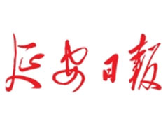 延安日?qǐng)?bào)登報(bào)掛失、登報(bào)聲明_延安日?qǐng)?bào)登報(bào)電話