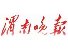 渭南晚報登報掛失、登報聲明_渭南晚報登報電話