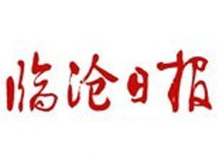 臨滄日?qǐng)?bào)登報(bào)掛失、遺失聲明、報(bào)社登報(bào)電話