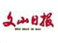 文山日報登報掛失、登報聲明_文山日報登報電話