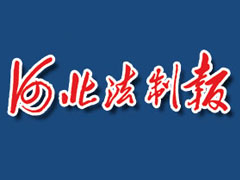 河北法制報(bào)登報(bào)掛失、登報(bào)聲明_河北法制報(bào)登報(bào)電話