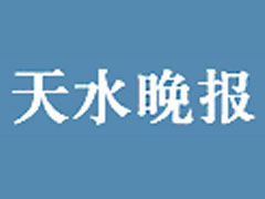 天水晚報(bào)登報(bào)掛失、登報(bào)聲明_天水晚報(bào)登報(bào)電話