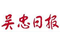 吳忠日?qǐng)?bào)登報(bào)掛失、登報(bào)聲明_吳忠日?qǐng)?bào)登報(bào)電話