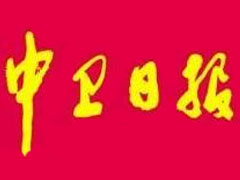 中衛(wèi)日?qǐng)?bào)登報(bào)掛失、登報(bào)聲明_中衛(wèi)日?qǐng)?bào)登報(bào)電話