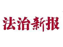 法治新報(bào)登報(bào)掛失、登報(bào)聲明_法治新報(bào)登報(bào)電話