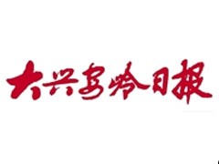 大興安嶺日?qǐng)?bào)登報(bào)掛失、登報(bào)聲明_大興安嶺日?qǐng)?bào)登報(bào)電話(huà)