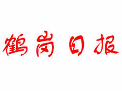 鶴崗日?qǐng)?bào)登報(bào)掛失、掛失聲明_鶴崗日?qǐng)?bào)登報(bào)電話(huà)