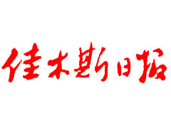 佳木斯日?qǐng)?bào)登報(bào)掛失、登報(bào)聲明_佳木斯日?qǐng)?bào)登報(bào)電話(huà)