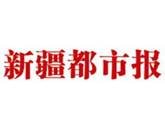 新疆都市報(bào)登報(bào)掛失、登報(bào)聲明_新疆都市報(bào)登報(bào)電話