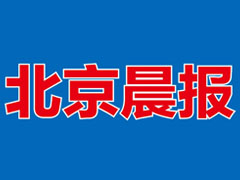 北京晨報登報掛失、登報聲明_北京晨報登報電話