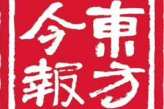 東方今報(bào)廣告部_東方今報(bào)廣告部電話