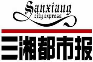 三湘都市報登報掛失、登報電話找愛起航登報網(wǎng)