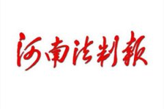 河南法制報廣告部_河南法制報廣告部電話