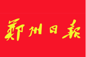 鄭州日?qǐng)?bào)遺失聲明、掛失聲明找愛起航登報(bào)網(wǎng)