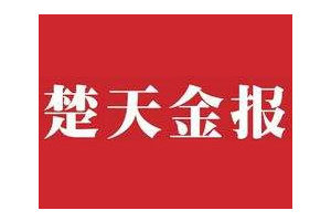 楚天金報廣告部、廣告部電話找愛起航登報網(wǎng)