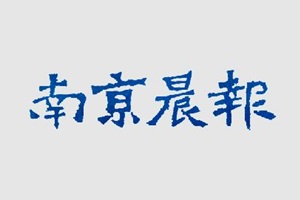 南京晨報(bào)廣告部、廣告部電話(huà)找愛(ài)起航登報(bào)網(wǎng)